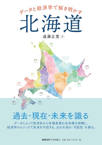 データと経済学で解き明かす北海道