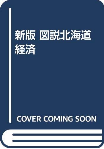 図説北海道経済