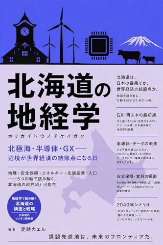 北海道の地経学: 北極海・半導体・GX――辺境が世界経済の結節点になる日 47都道府県の地経学