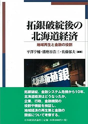 拓銀破綻後の北海道経済: 地域再生と金融の役割
