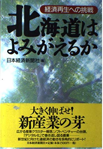 北海道はよみがえるか: 経済再生への挑戦