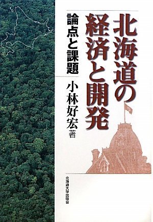 北海道の経済と開発 論点と課題