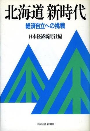北海道新時代: 経済自立への挑戦