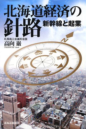 北海道経済の針路: 新幹線と起業