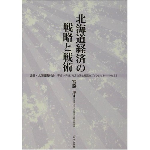北海道経済の戦略と戦術 (地方自治土曜講座ブックレット No. 83)