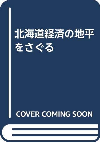 北海道経済の地平をさぐる