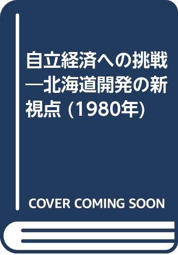 自立経済への挑戦―北海道開発の新視点 (1980年)