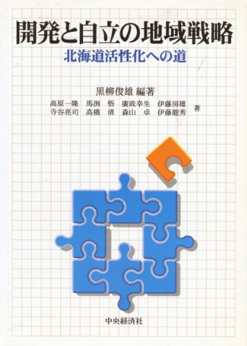 開発と自立の地域戦略: 北海道活性化への道