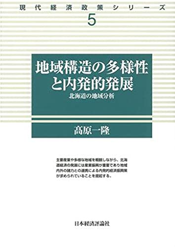 地域構造の多様性と内発的発展: 北海道の地域分析 (現代経済政策シリーズ 5)