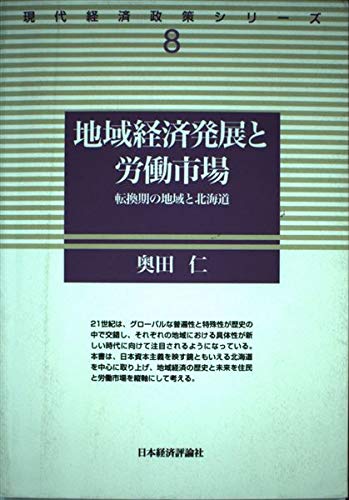 地域経済発展と労働市場: 転換期の地域と北海道 (現代経済政策シリーズ 8)