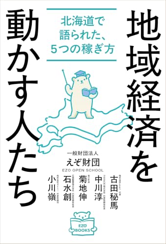 地域経済を動かす人たち: 北海道で語られた、5つの稼ぎ方