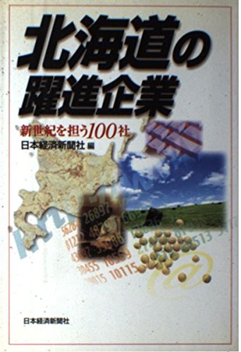 北海道の躍進企業: 新世紀を担う100社