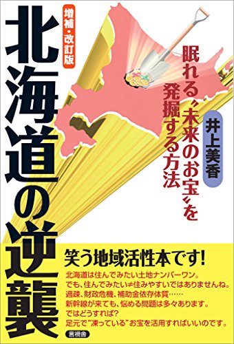 増補・改訂版 北海道の逆襲 眠れる“未来のお宝”を発掘する方法 笑う地域活性本