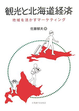 観光と北海道経済: 地域を活かすマーケティング