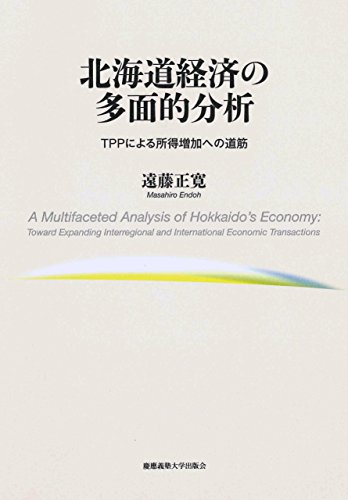北海道経済の多面的分析:TPPによる所得増加への道筋