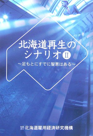 北海道再生のシナリオ (2)