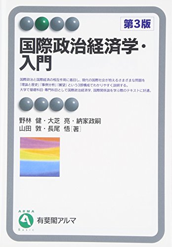 国際政治経済学・入門 第3版 (有斐閣アルマ)