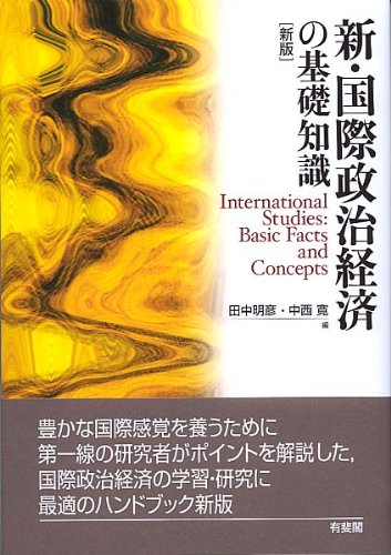 新・国際政治経済の基礎知識 新版 (有斐閣ブックス 97)