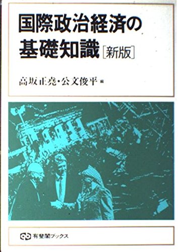 国際政治経済の基礎知識 新版 (有斐閣ブックス 52)
