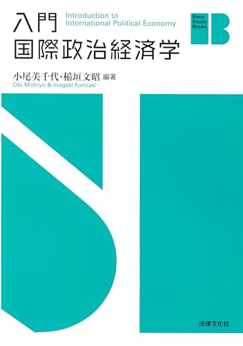 入門 国際政治経済学