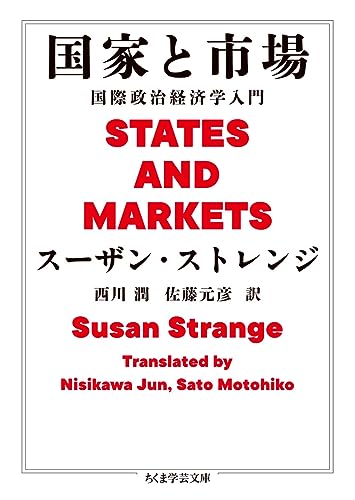国家と市場: 国際政治経済学入門 (ちくま学芸文庫 ス 24-1)