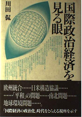 国際政治経済を見る眼