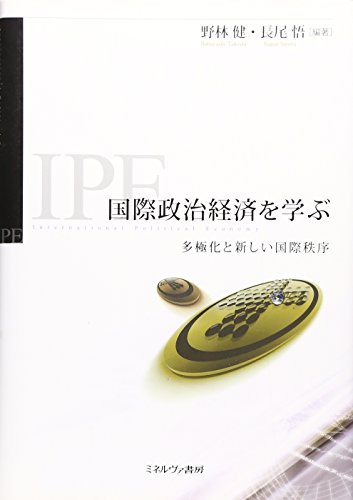 国際政治経済を学ぶ―多極化と新しい国際秩序