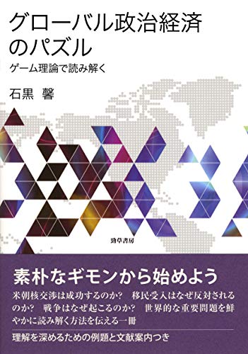 グローバル政治経済のパズル: ゲーム理論で読み解く