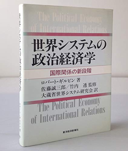 世界システムの政治経済学: 国際関係の新段階