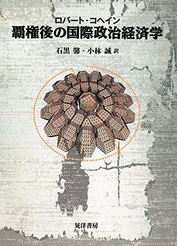 覇権後の国際政治経済学