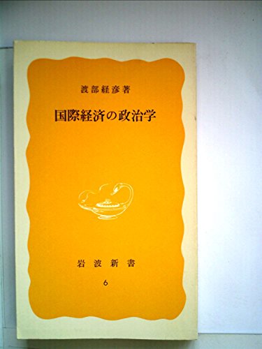 国際経済の政治学 (1977年) (岩波新書)