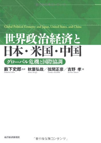 世界政治経済と日本・米国・中国