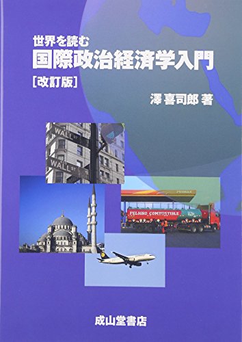 世界を読む国際政治経済学入門 改訂版