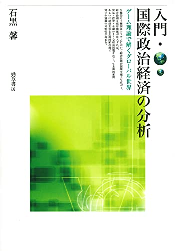 入門・国際政治経済の分析