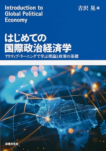 はじめての国際政治経済学: アクティブ・ラーニングで学ぶ理論と政策の基礎