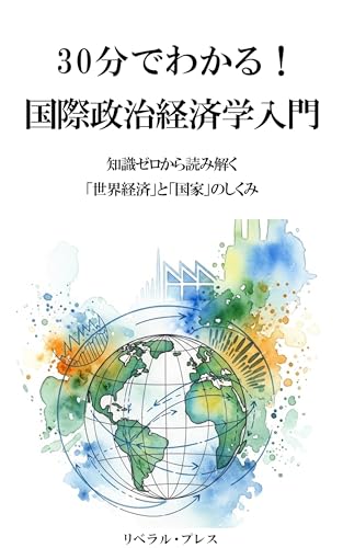 30分でわかる！国際政治経済学入門: 知識ゼロから読み解く「世界経済」と「国家」のしくみ