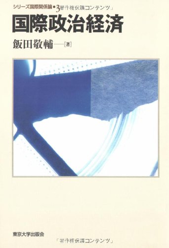 国際政治経済 (シリーズ国際関係論 3)
