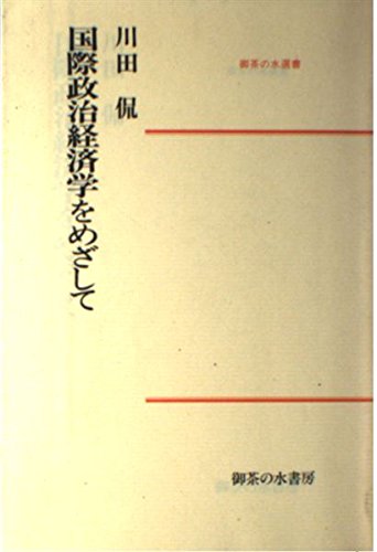 国際政治経済学をめざして (御茶の水選書)