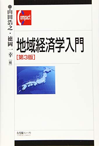 地域経済学入門 第3版 (有斐閣コンパクト)