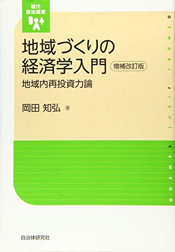 地域づくりの経済学入門 地域内再投資力論 (現代自治選書)