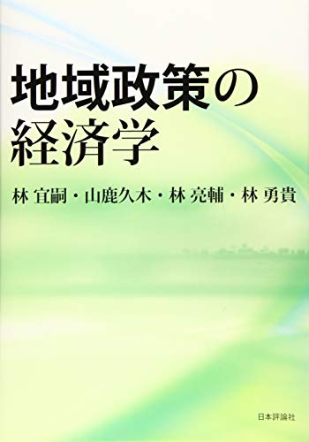 地域政策の経済学