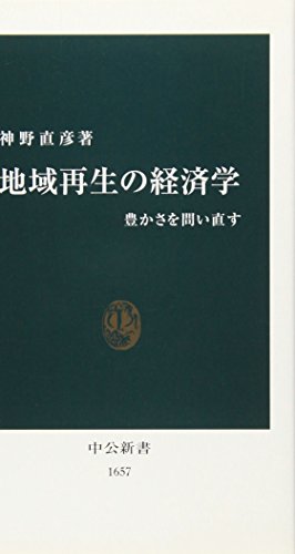 地域再生の経済学: 豊かさを問い直す (中公新書 1657)