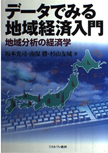 データでみる地域経済入門: 地域分析の経済学