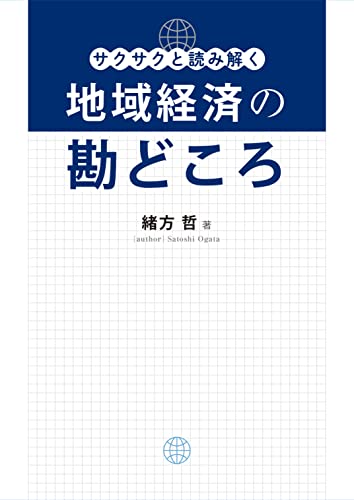 サクサクと読み解く『地域経済の勘どころ』