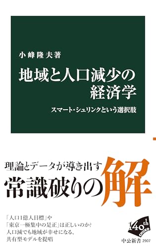 地域と人口減少の経済学-スマート・シュリンクという選択肢 (中公新書)