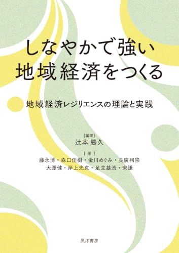 しなやかで強い地域経済をつくる―地域経済レジリエンスの理論と実践―