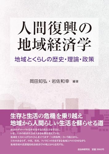 人間復興の地域経済学: 地域とくらしの歴史・理論・政策