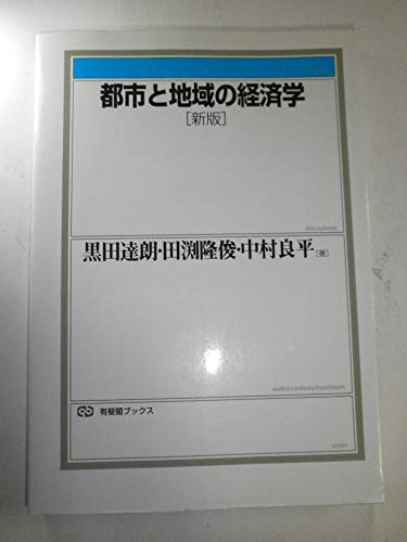 都市と地域の経済学 新版 (有斐閣ブックス 391)