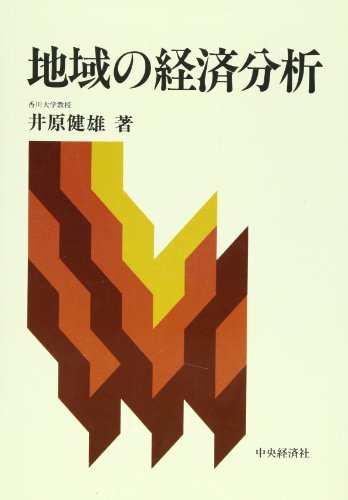 地域の経済分析