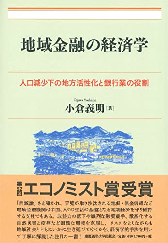 地域金融の経済学:人口減少下の地方活性化と銀行業の役割